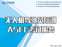 無人機駕駛員培訓及ASFC考證服務
