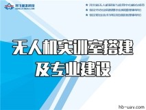 無人機專業和實訓搭建提供全程產教融合解決方案